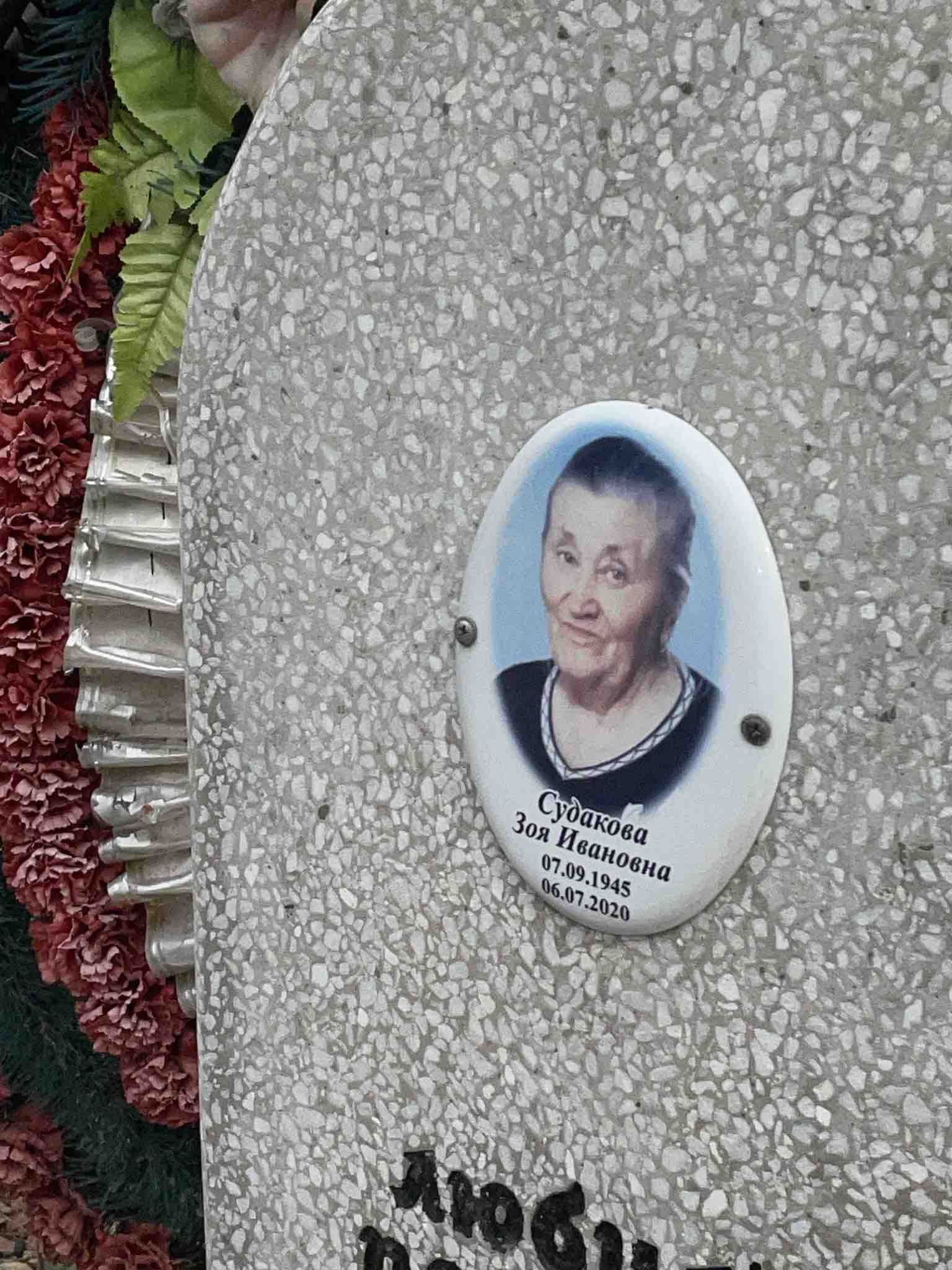 Судакова Зоя Ивановна