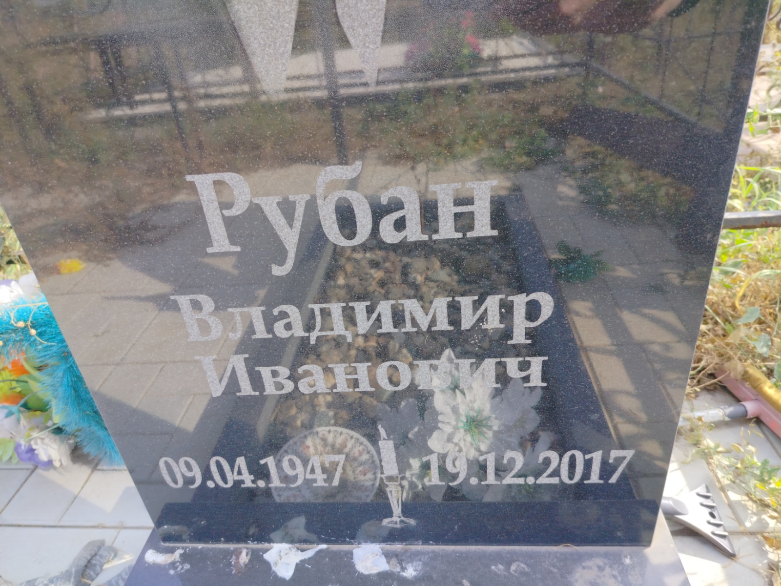 Рубан Владимир Иванович