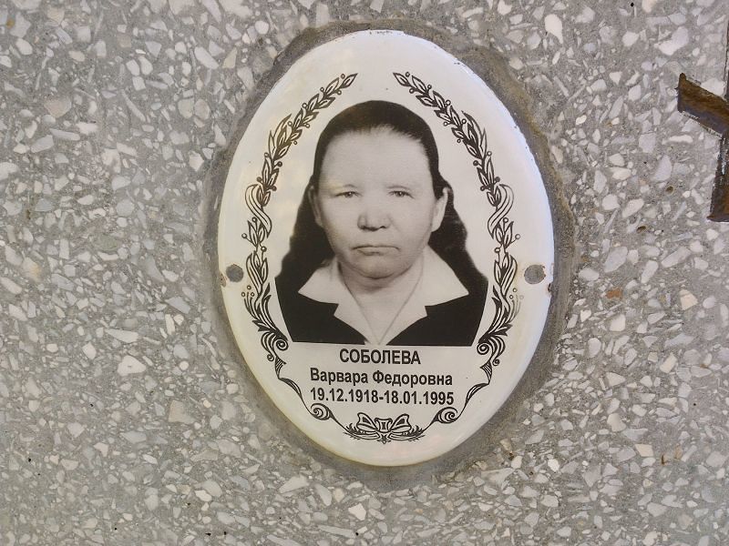 Соболева Варвара Федоровна