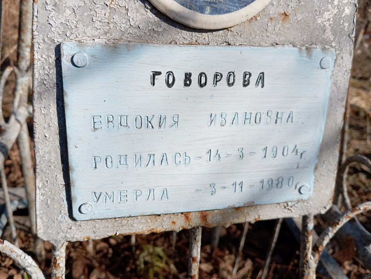 Говорова Евдокия Ивановна