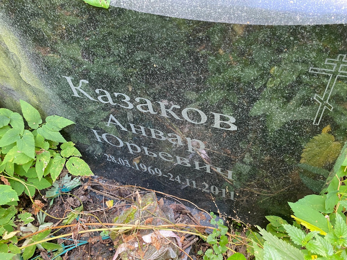 Анвар Казаков Юрьевич