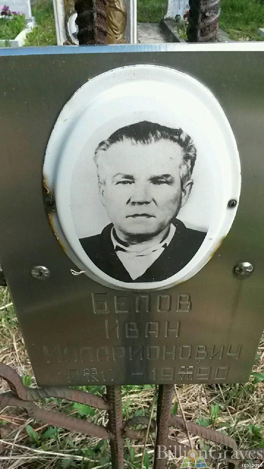 Белов Иван Илларионович