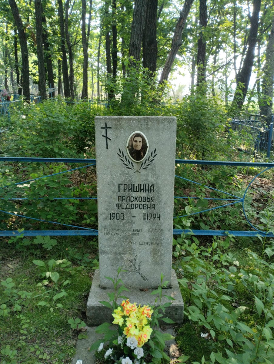 Гришина Прасковья Федоровна