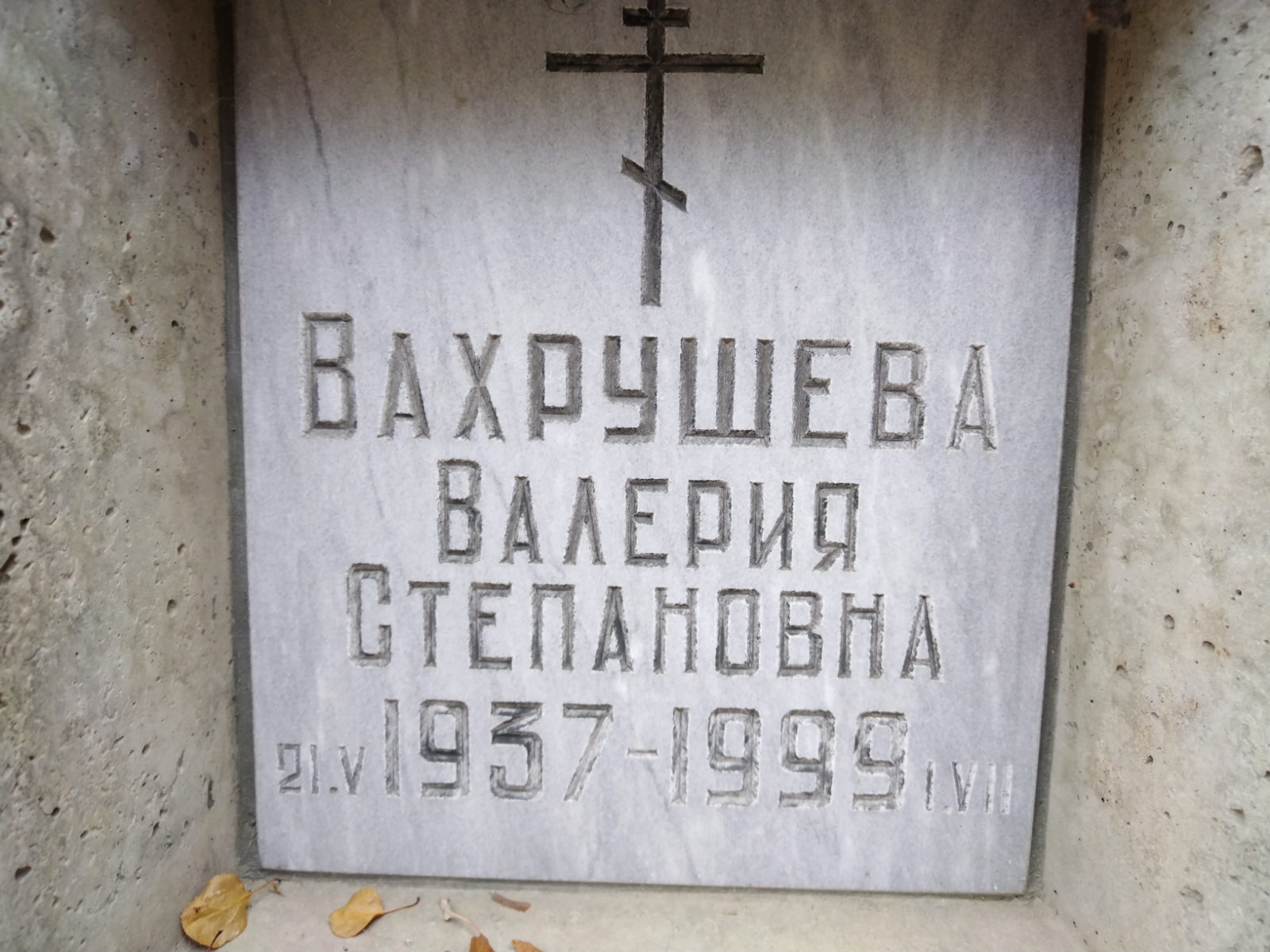Вахрушева Валерия Степановна