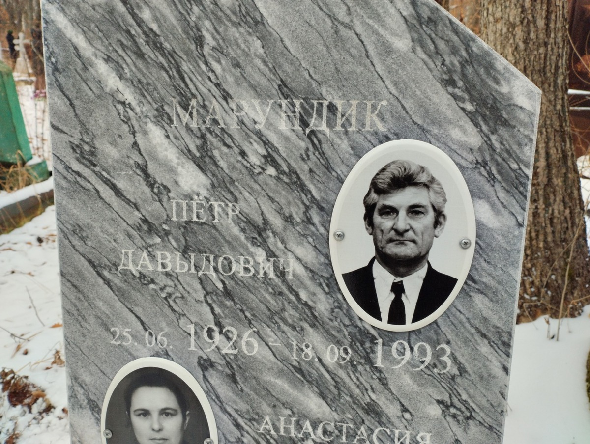 Марундик Анастасия Степановна