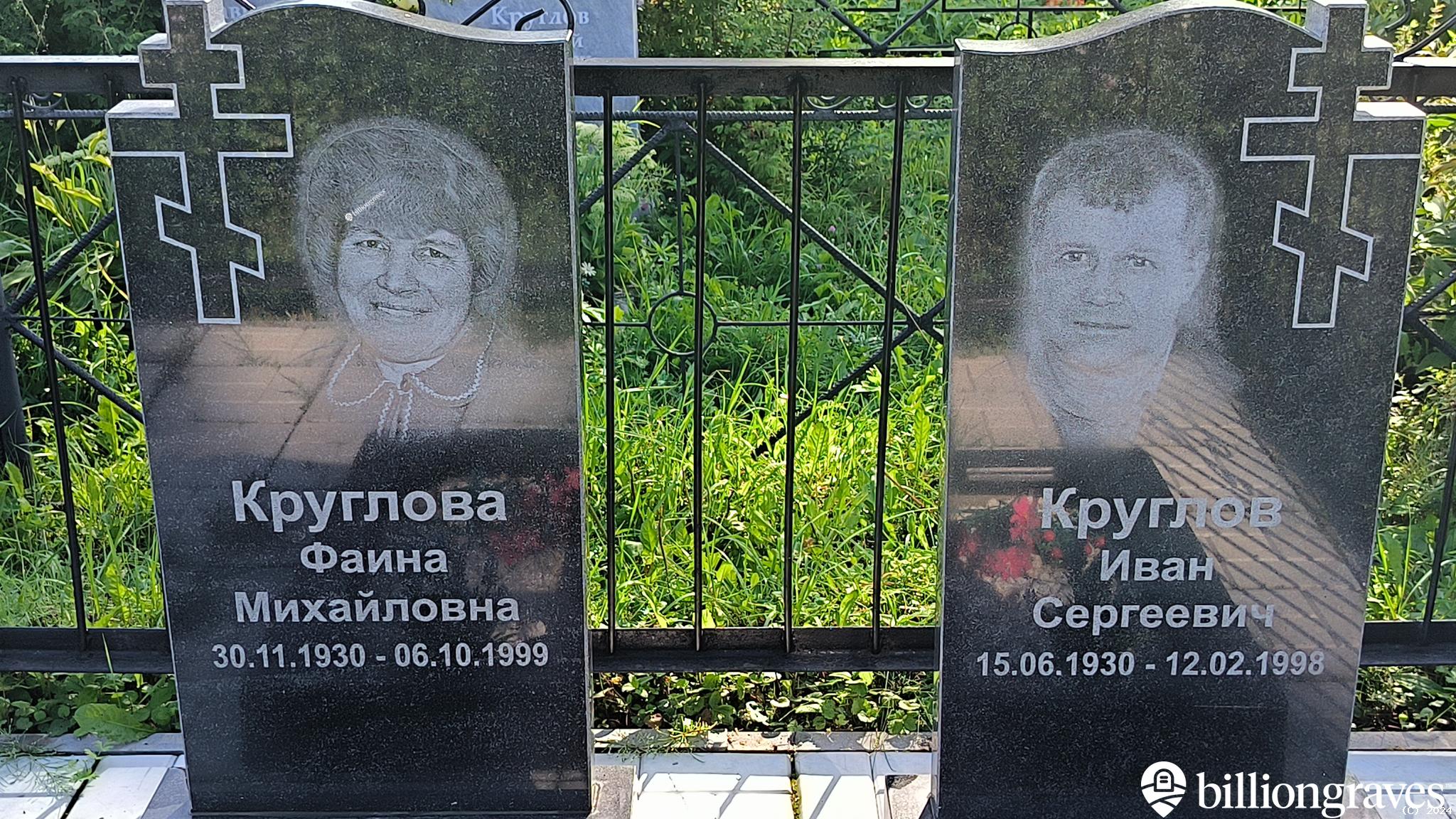 Круглова Фаина Михайловна