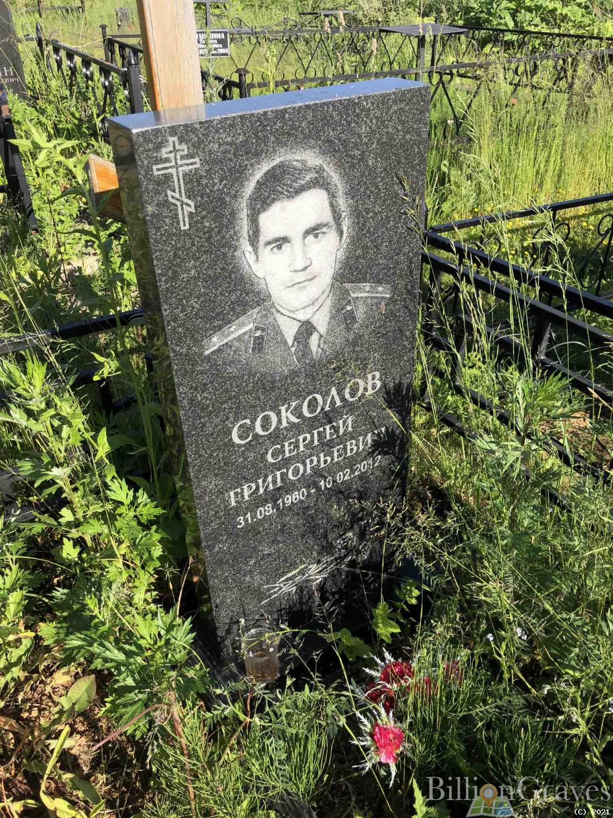 Соколов Сергей Григорьевич