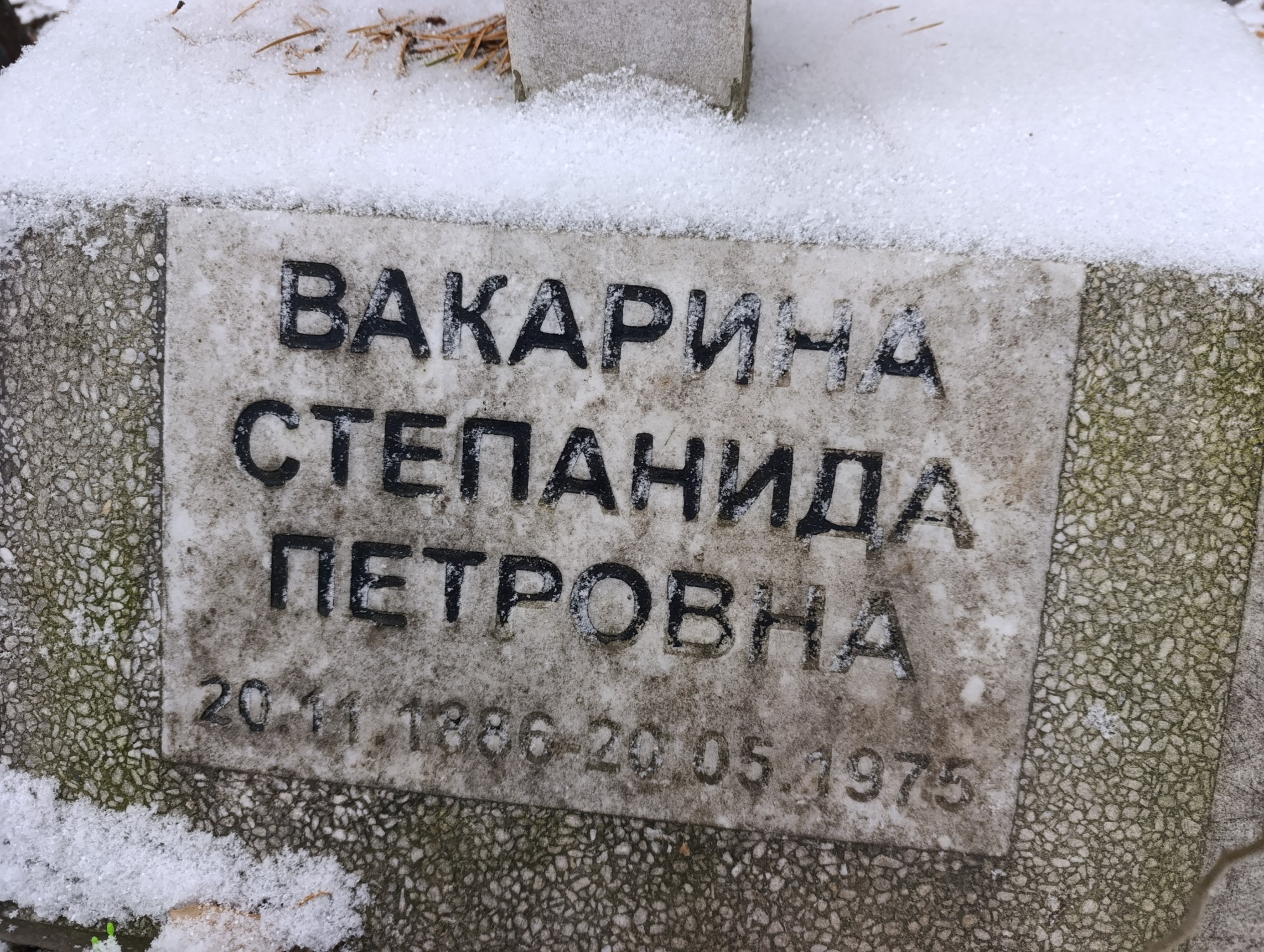 Вакарина Степанида Петровна