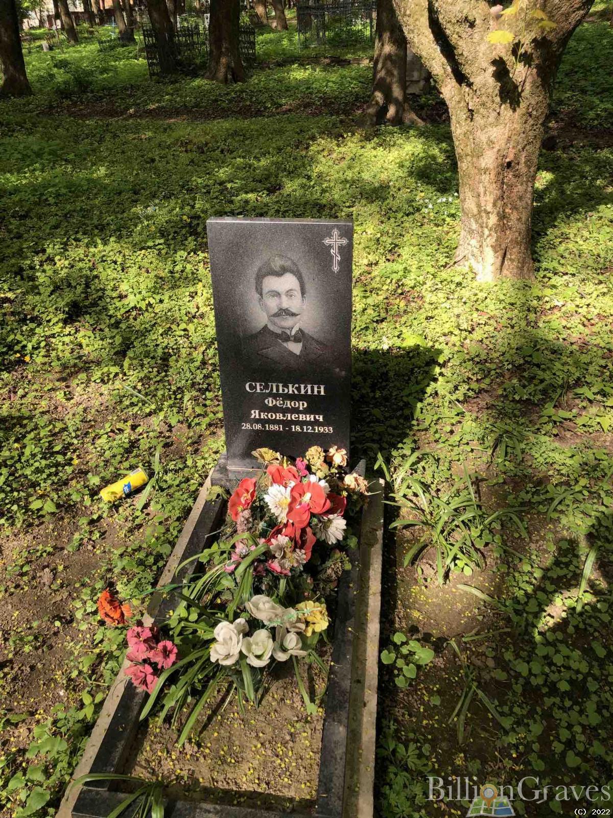 Селькин Фёдор Яковлевич