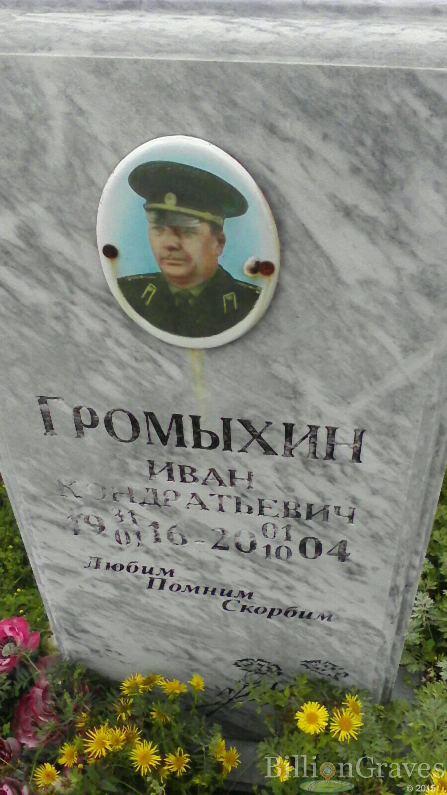 Громыхин Иван Кондратьевич