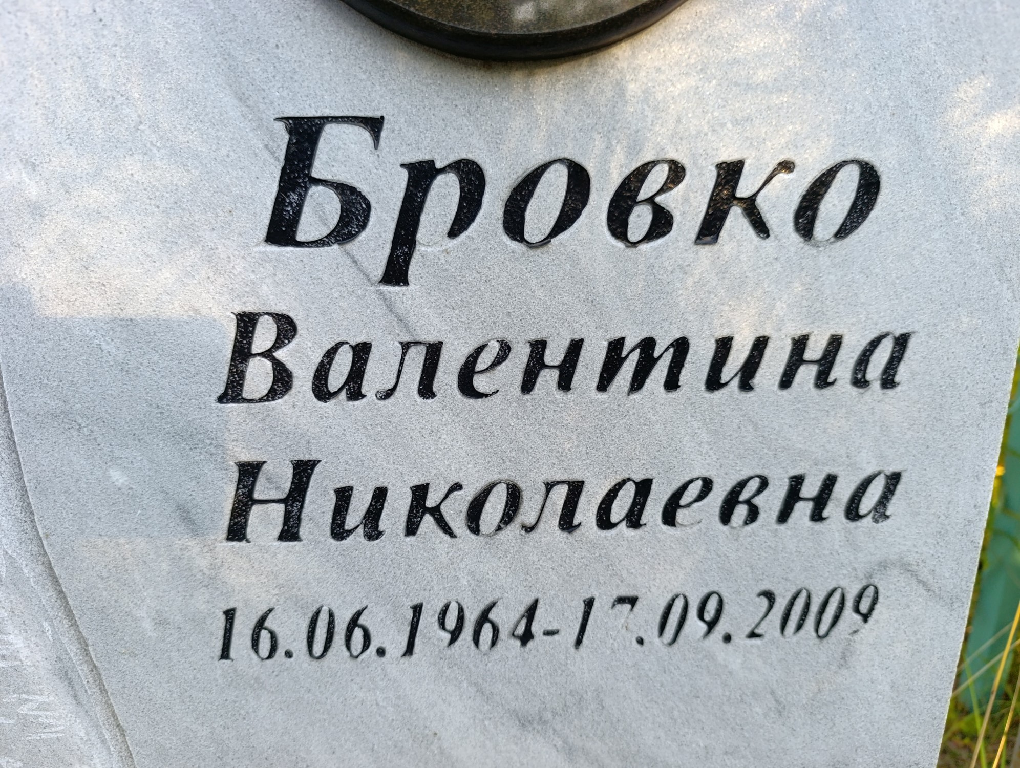 Бровко Валентина Николаевна