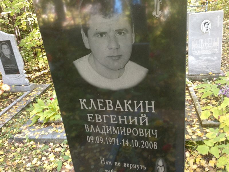 Клевакин