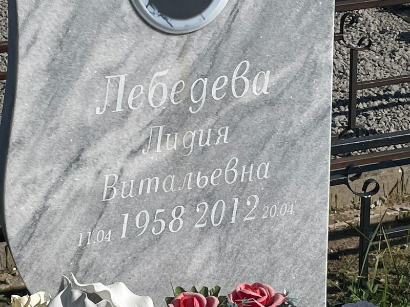 Лебедева