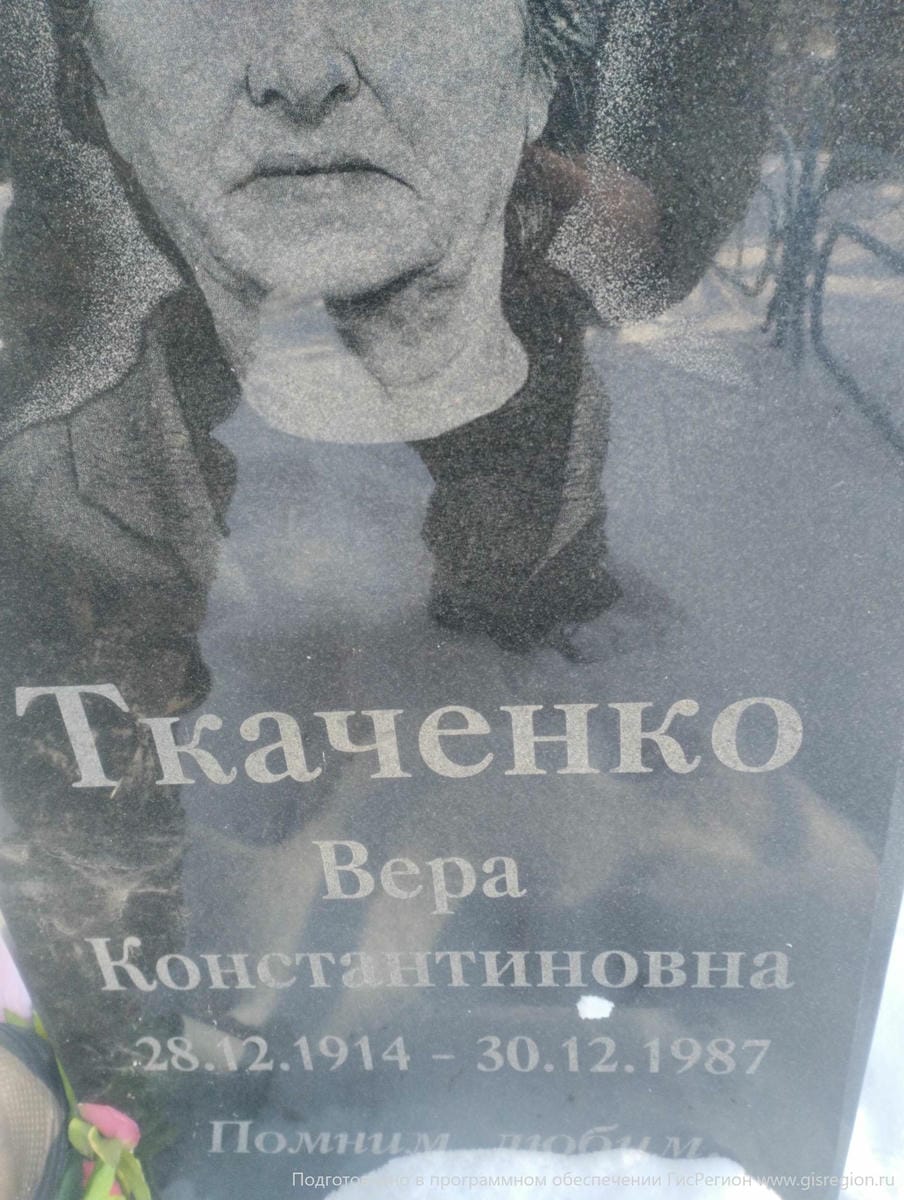 Ткаченко Вера Константиновна