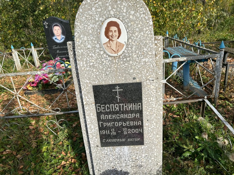 Беспяткина Александра Григорьевна