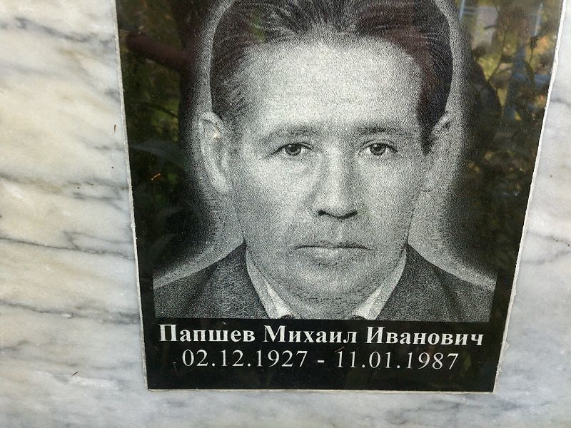 Папшев