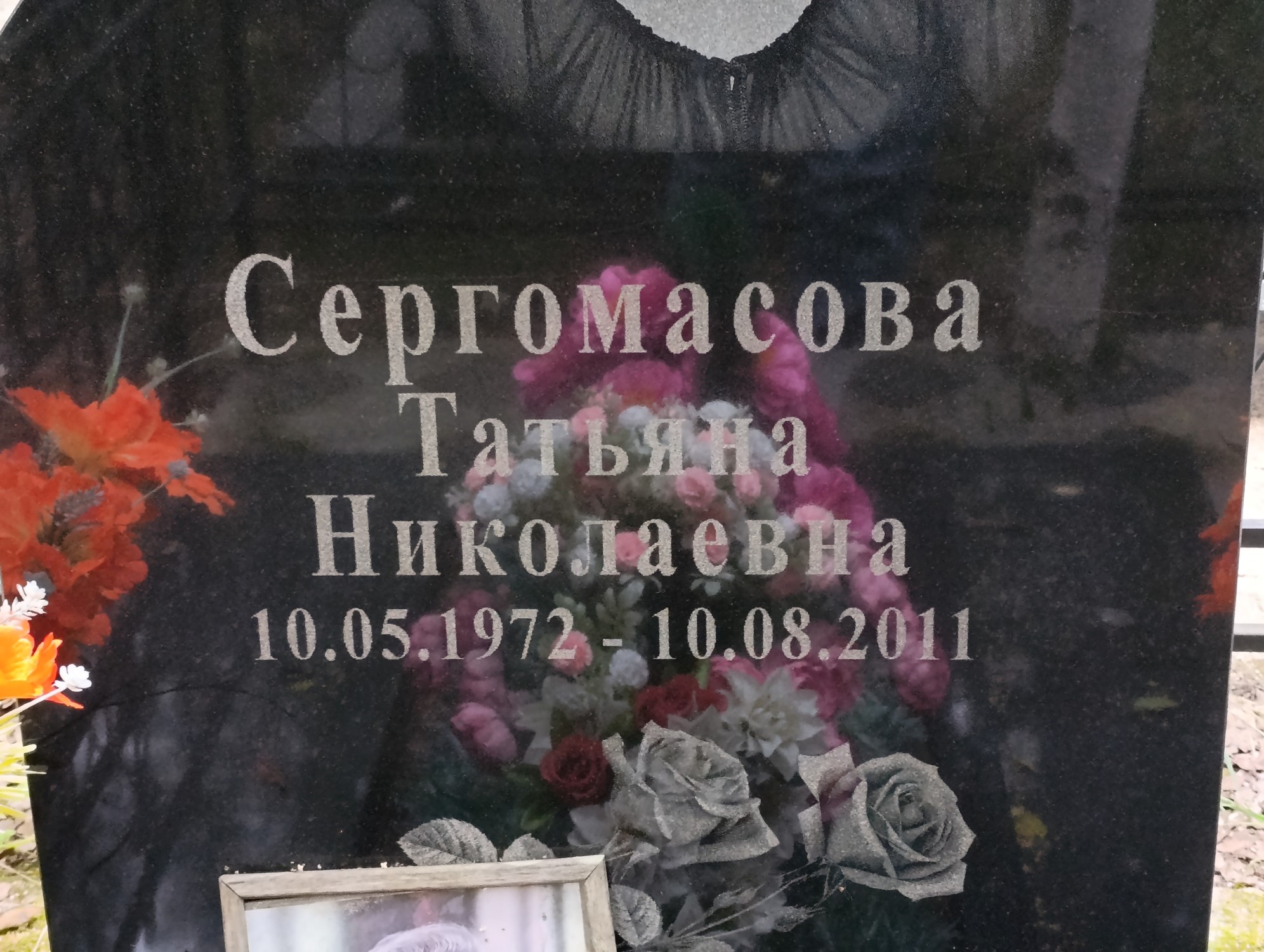 Сергомасова Татьяна Николаевна