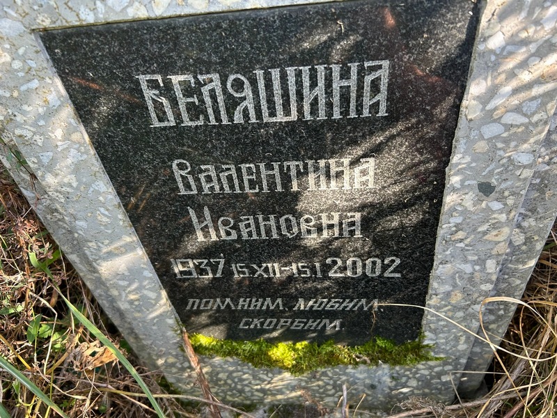 Беляшина