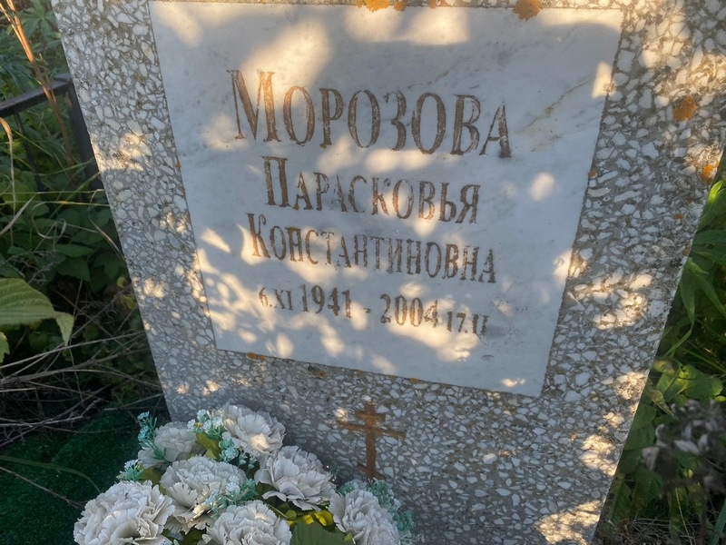 Парасковья Морозова Константиновна