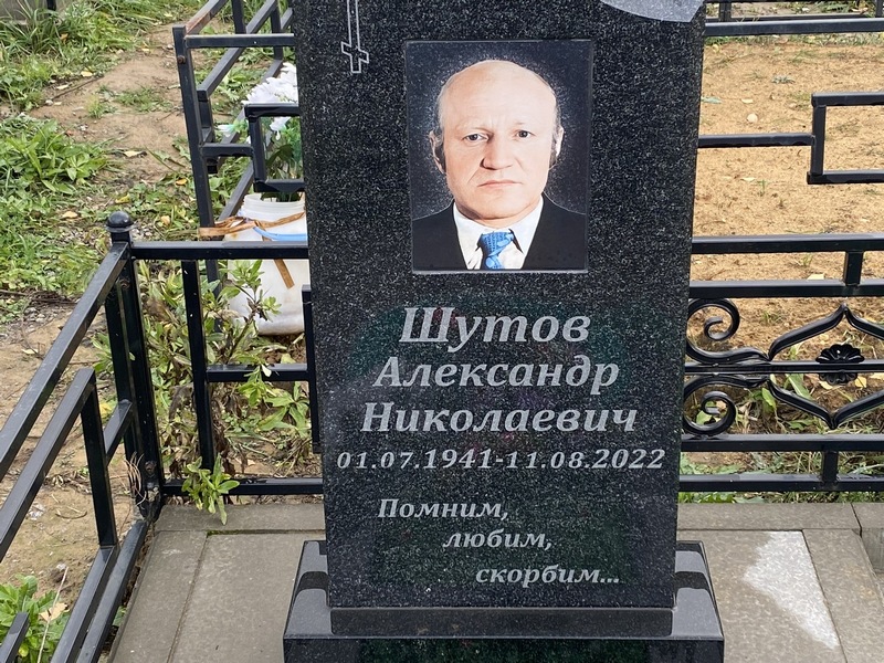 Шутов