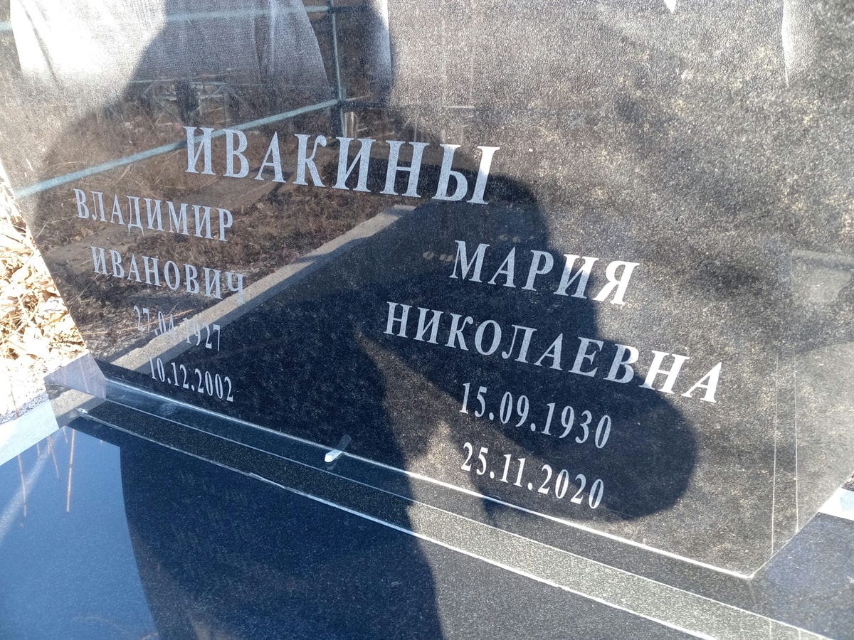 Ивакина Мария Николаевна