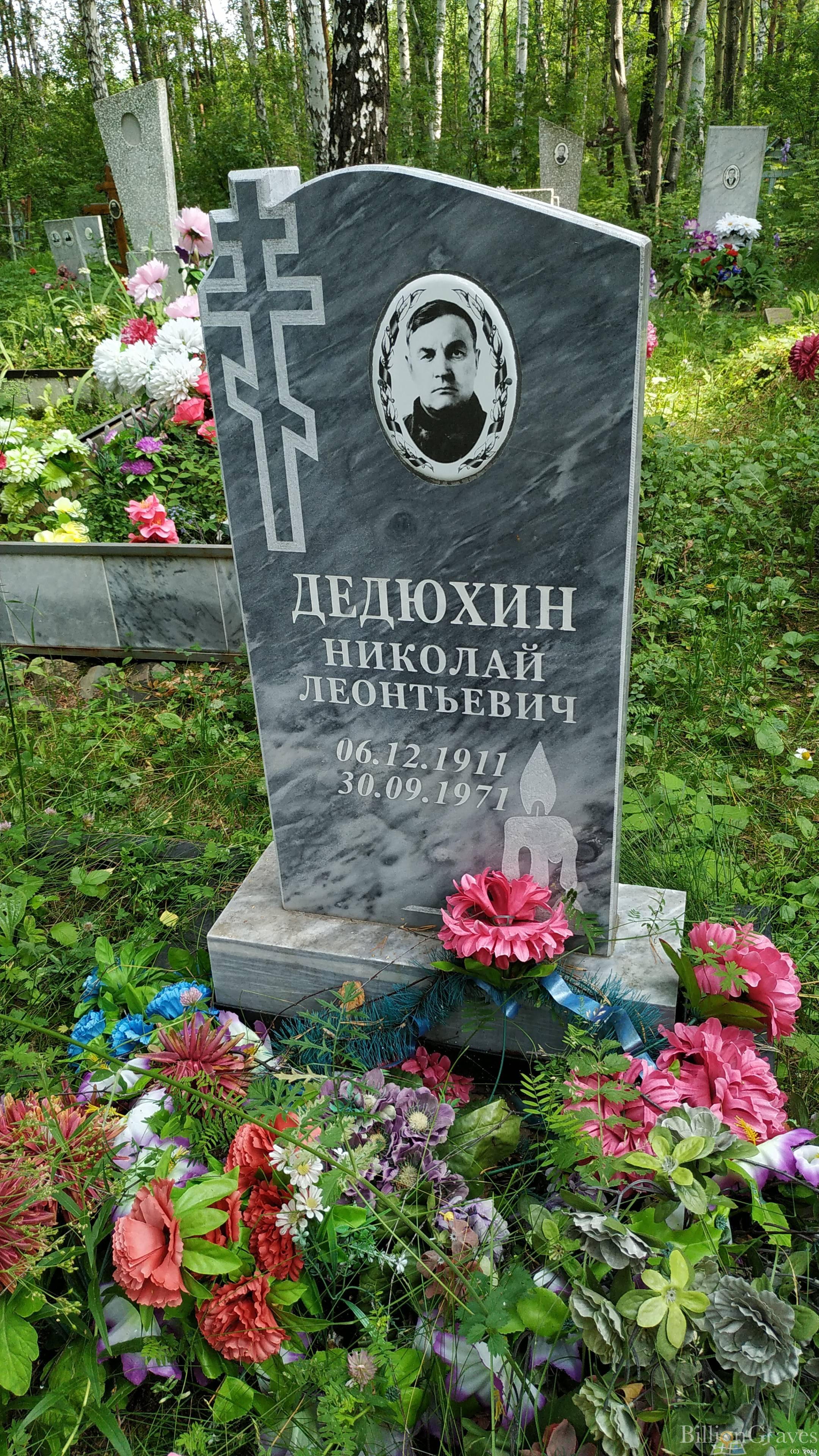 Дедюхин Николай Леонтьевич