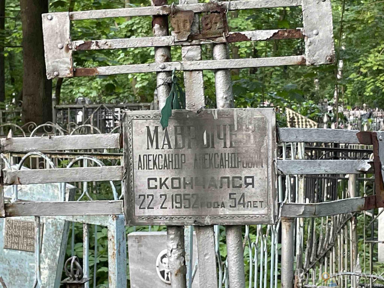 Маврычев Александр Александрович