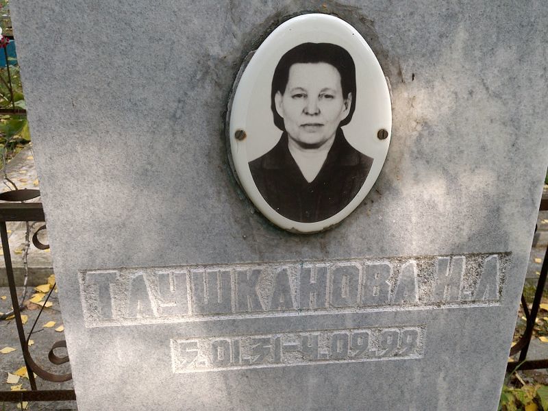 Н Таушканова Л