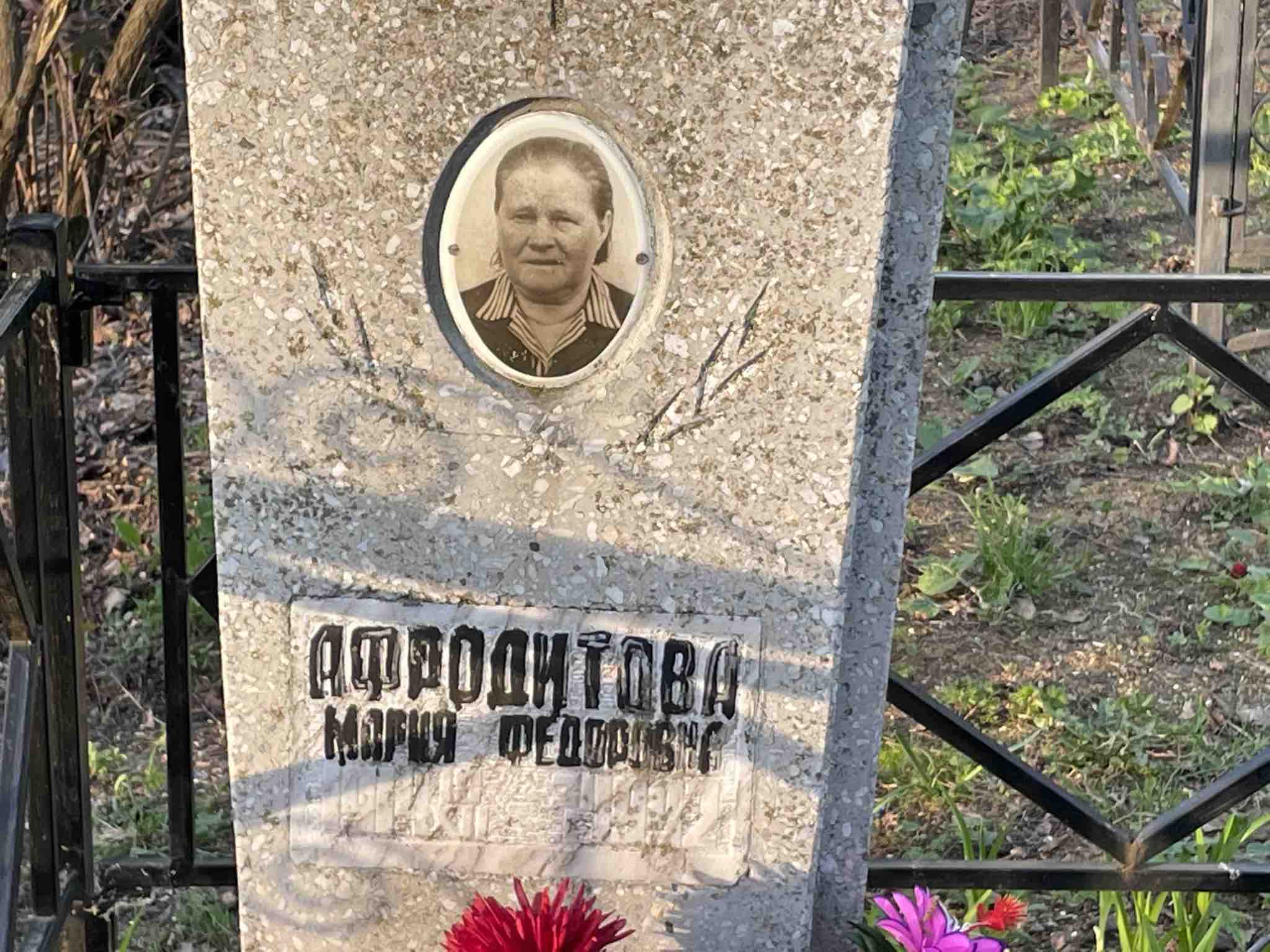 Афродитова Мария Федоровна