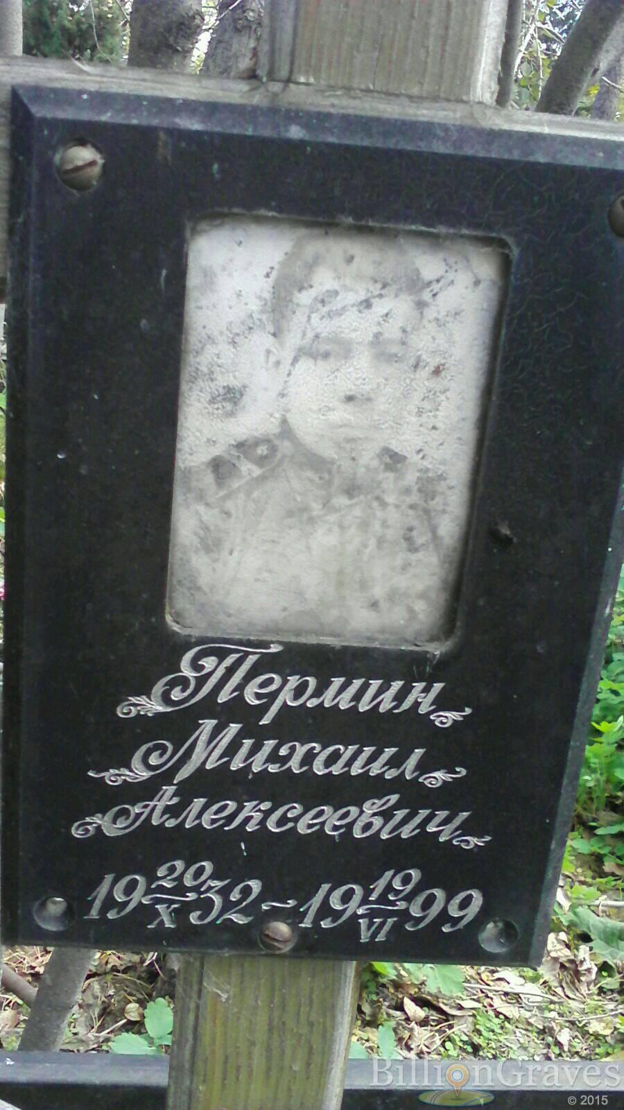 Пермин Михаил Алексеевич