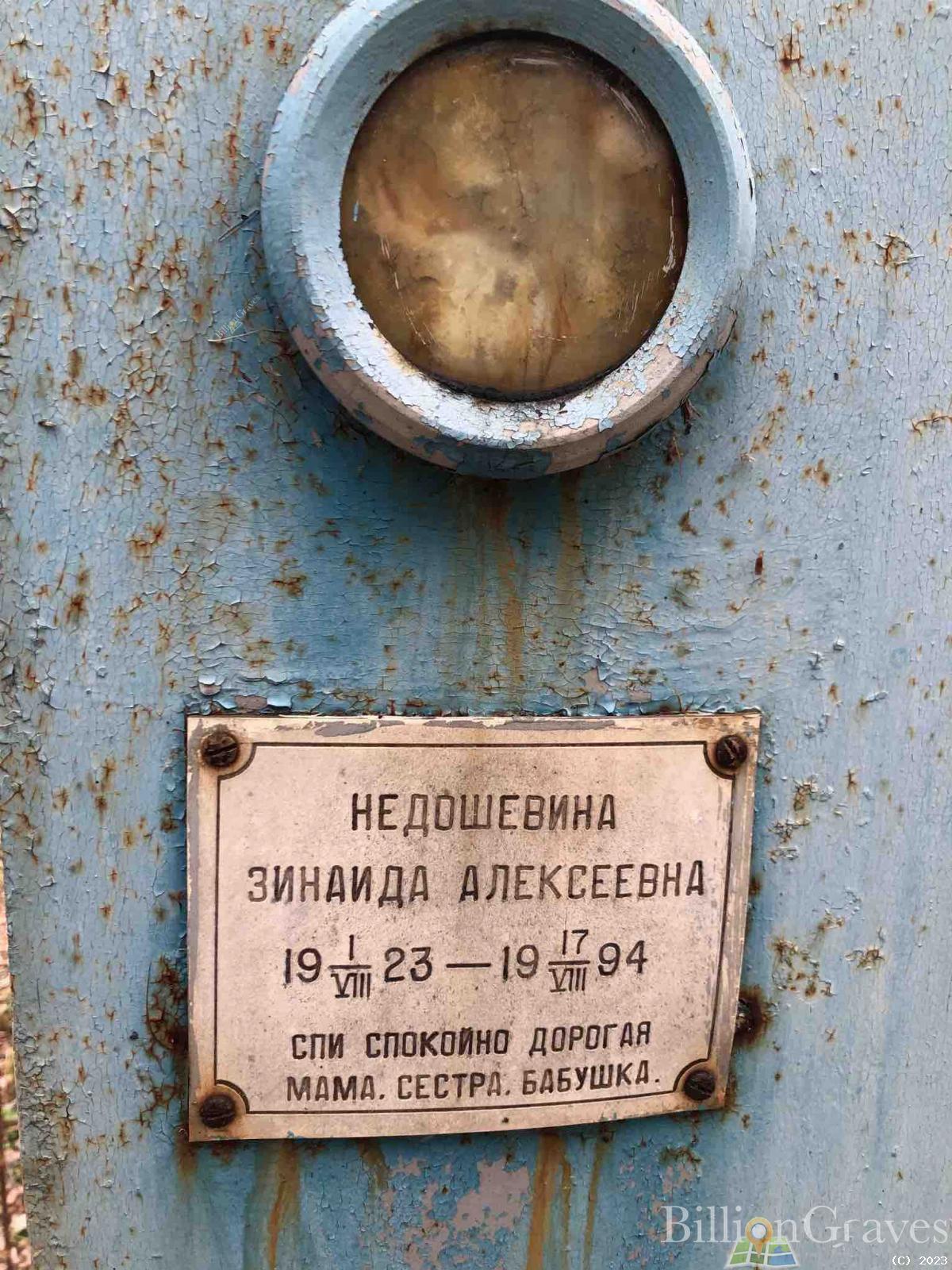 Недошевина Зинаида Алексеевна