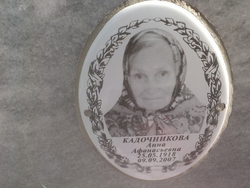 Кадочникова