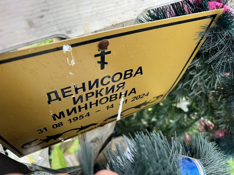 Иркия Денисова Минновна