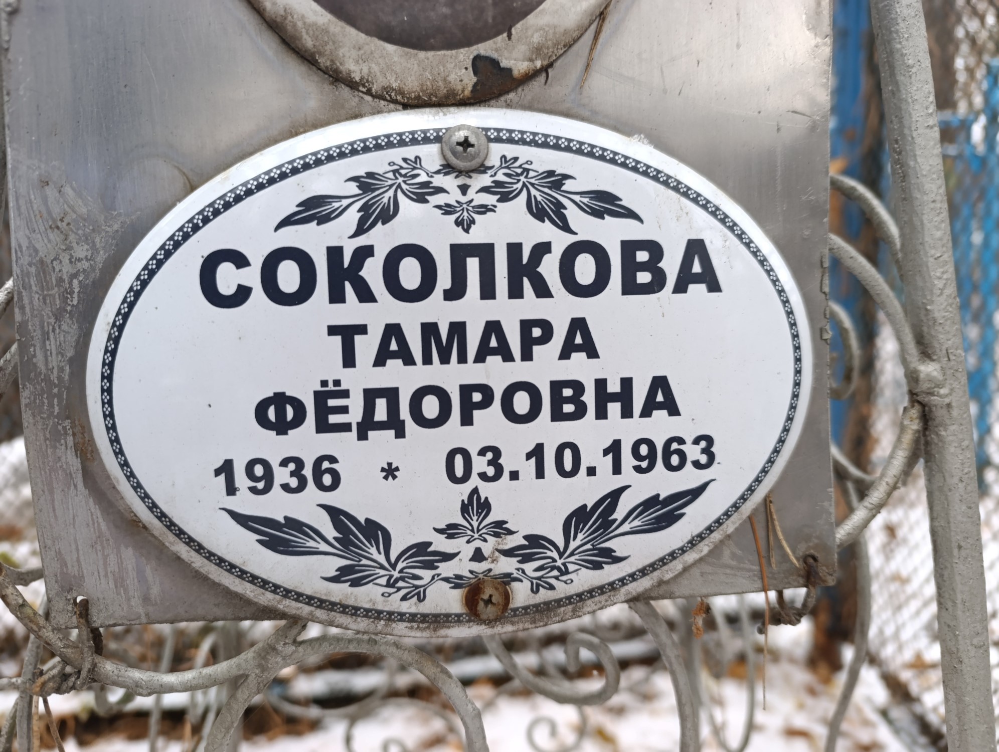 Соколкова Тамара Фёдоровна