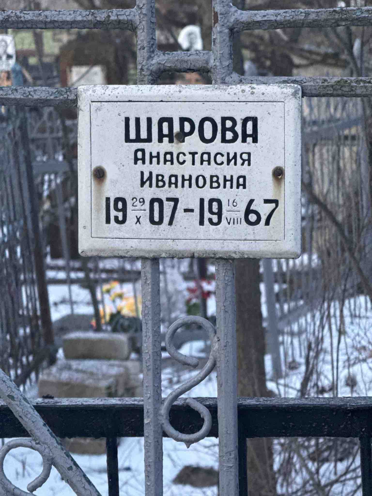 Шарова Анастасия Ивановна