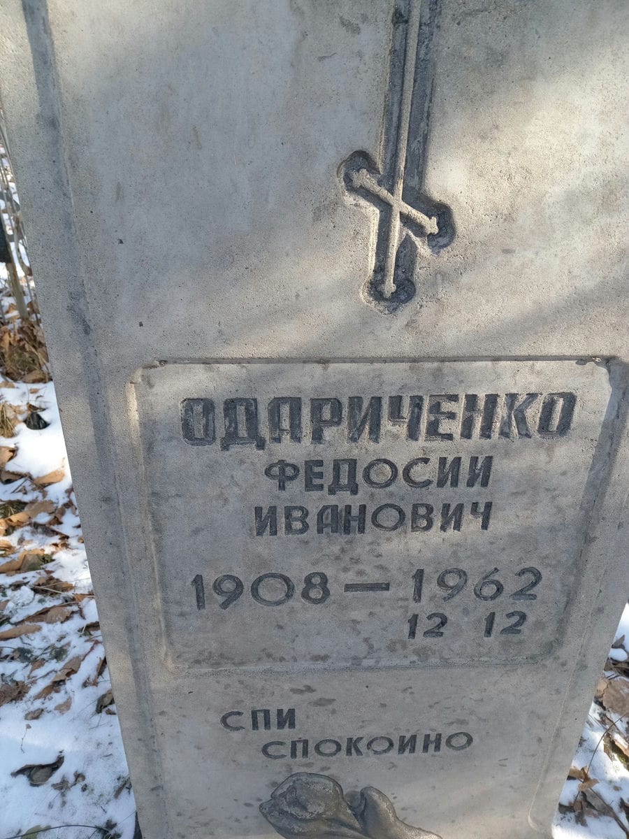 Одариченко Федосий Иванович