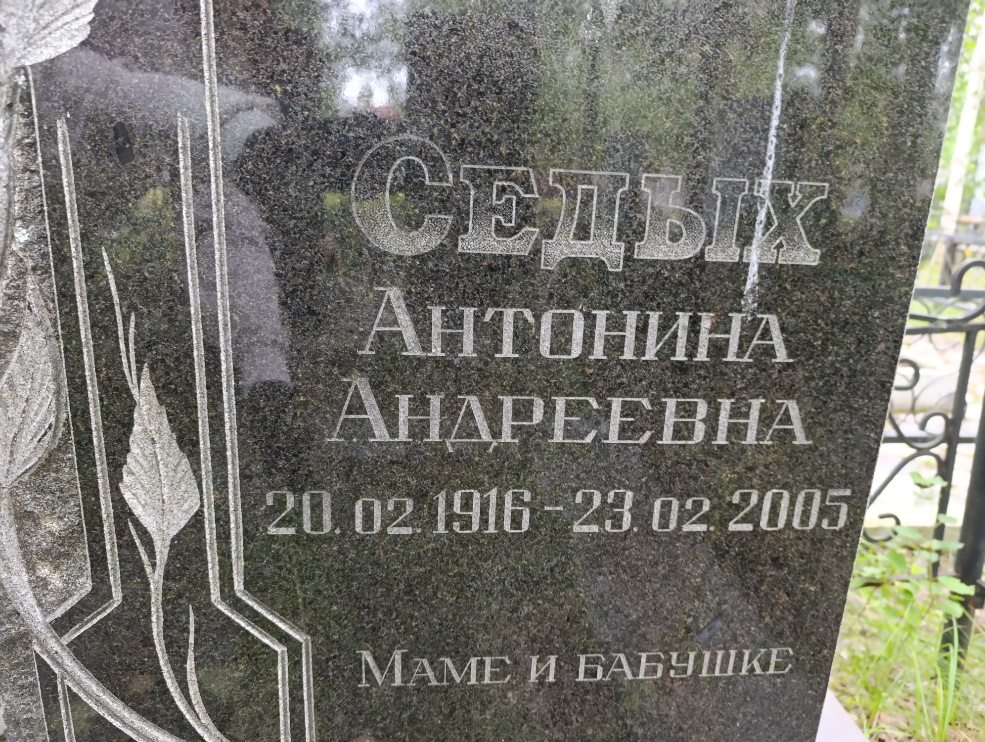 Седых Антонина Андреевна