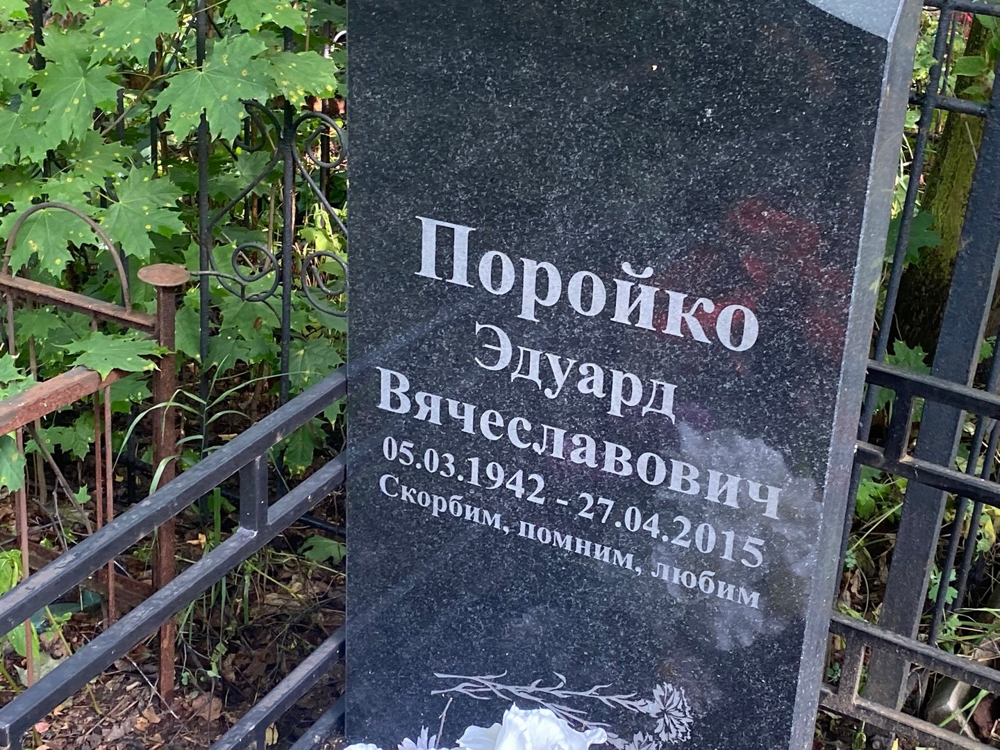 Эдуард Поройко Вячеславович