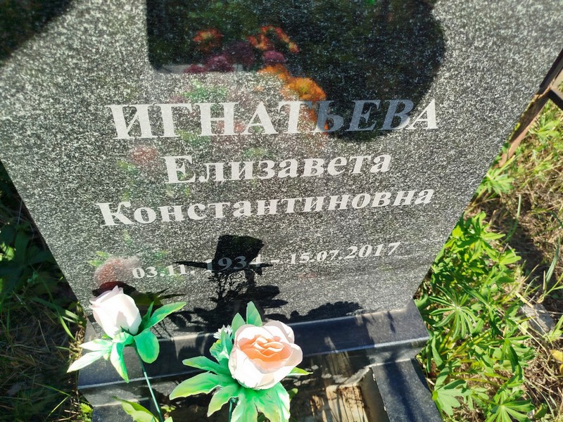 Игнатьева