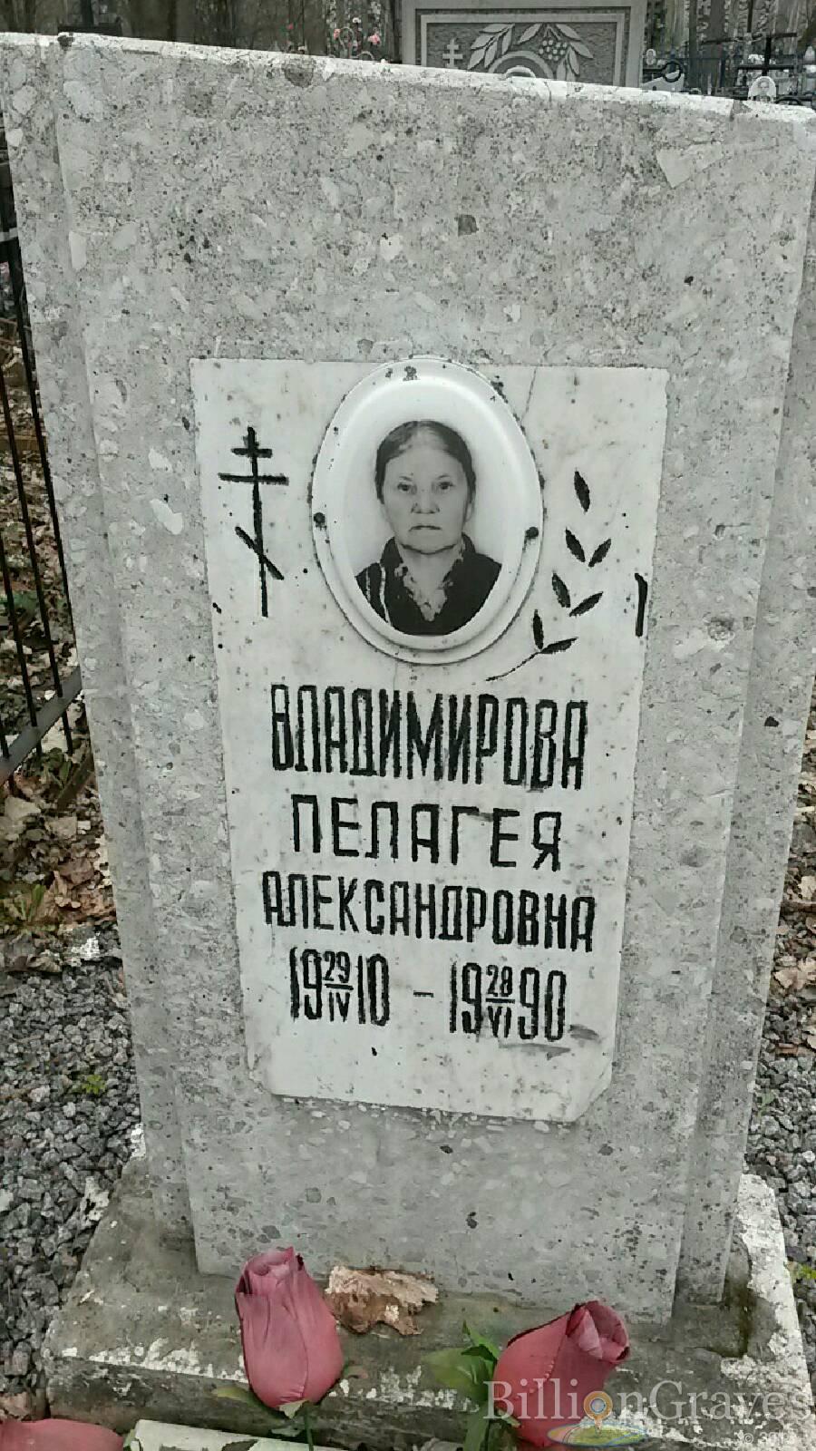 Владимирова Пелагея Александровна