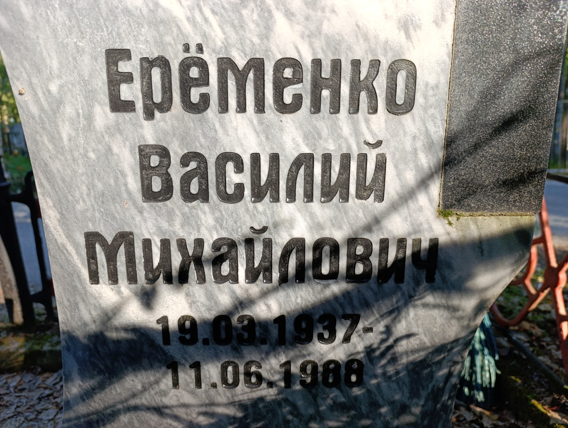Ерёменко Василий Михайлович