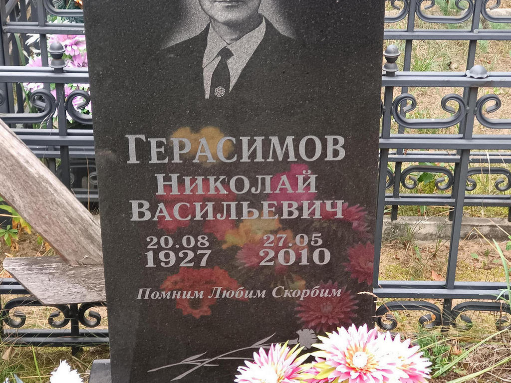 Герасимов Николай Васильевич