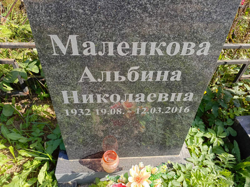 Альбина Маленькова Николаевна