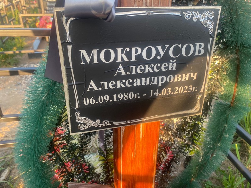 Мокроусов