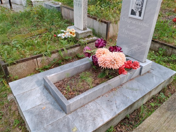 Старченкова Ксения Гурьяновна