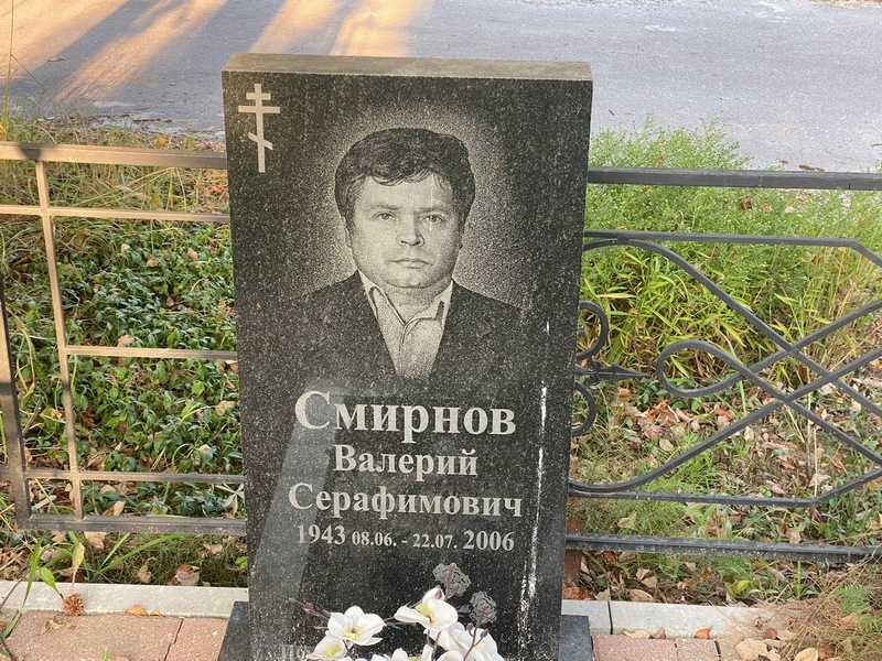 Смирнов