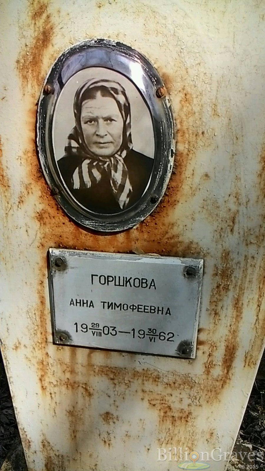 Горшкова Анна Тимофеевна