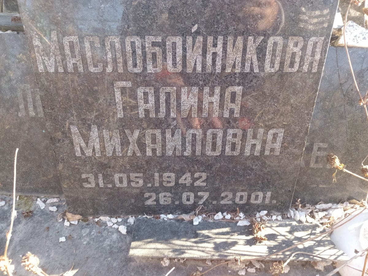 Маслобойникова Галина Михайловна