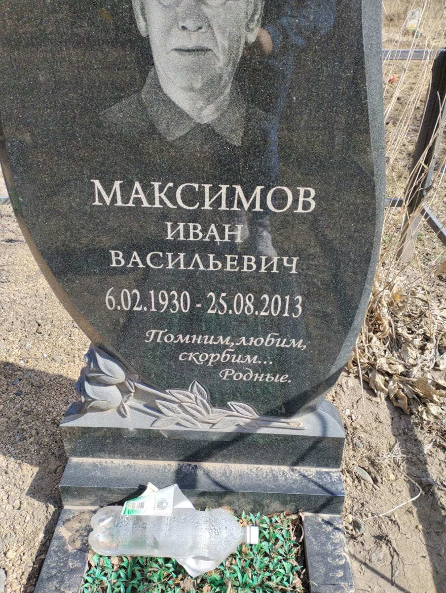 Максимов Иван Васильевич