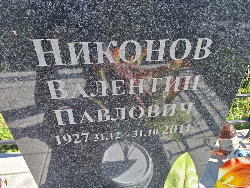 Никонов